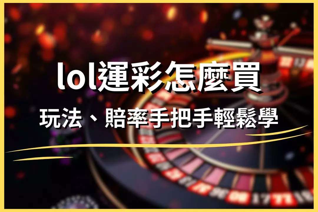 How to buy lol sports lottery