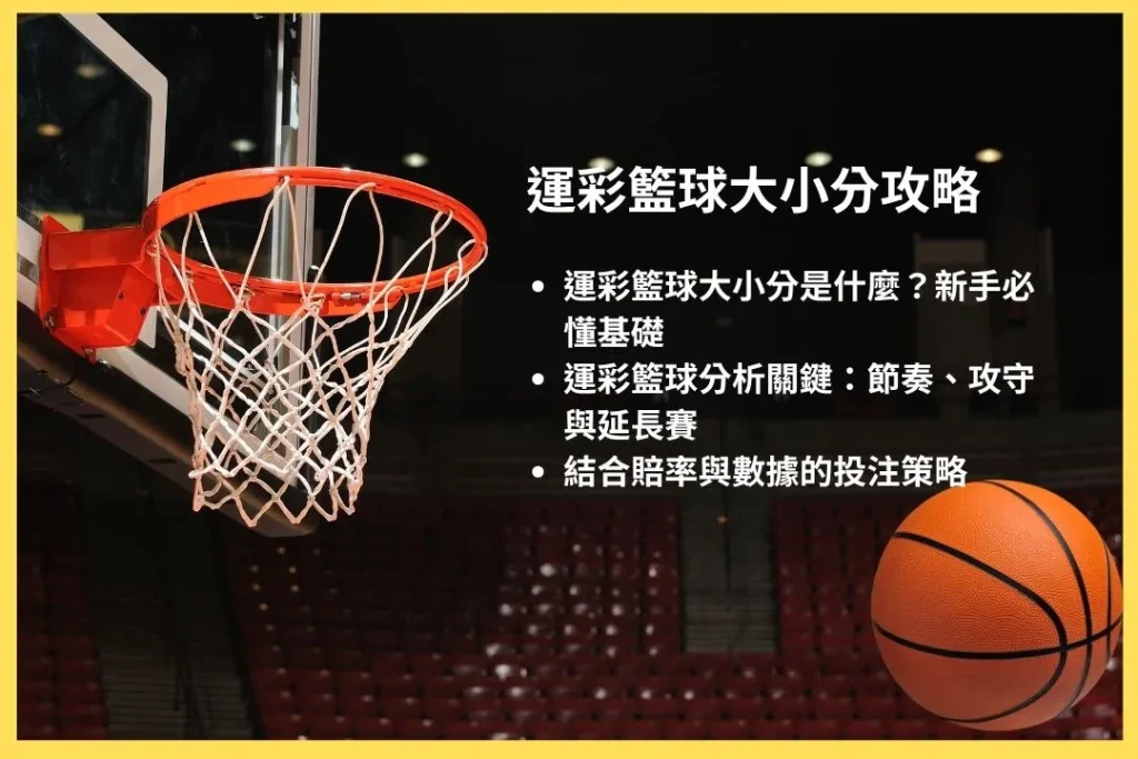 籃球運彩 運彩籃球賠率 運彩籃球延長賽 運彩籃球大小分 運彩籃球分析