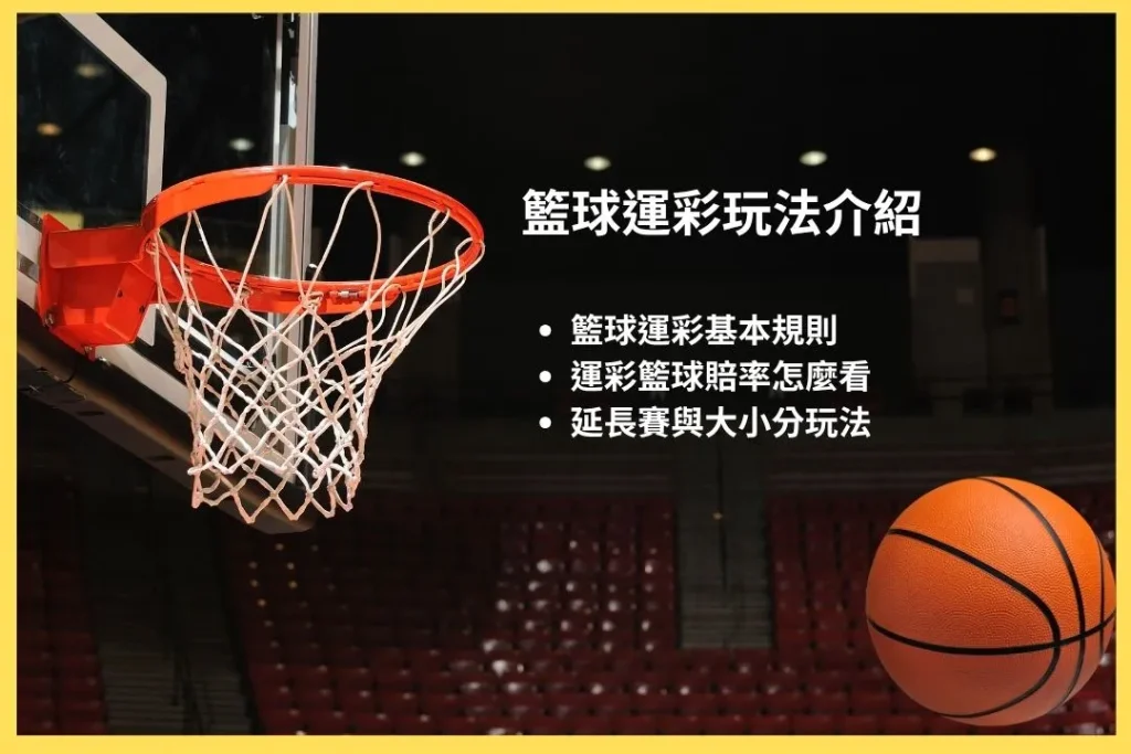 籃球運彩 運彩籃球賠率 運彩籃球延長賽 運彩籃球大小分 運彩籃球分析