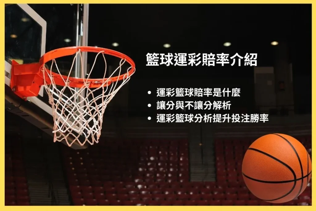 籃球運彩 運彩籃球賠率 運彩籃球延長賽 運彩籃球大小分 運彩籃球分析