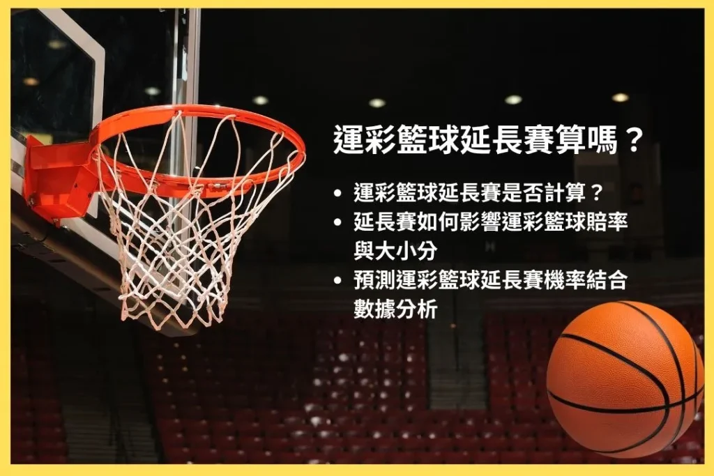 籃球運彩 運彩籃球賠率 運彩籃球延長賽 運彩籃球大小分 運彩籃球分析