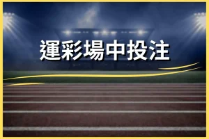 Sports betting in stadiums