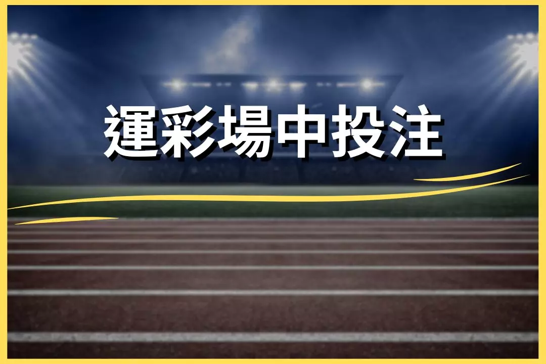 Sports betting in stadiums