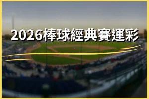 2026 Baseball Classic Betting