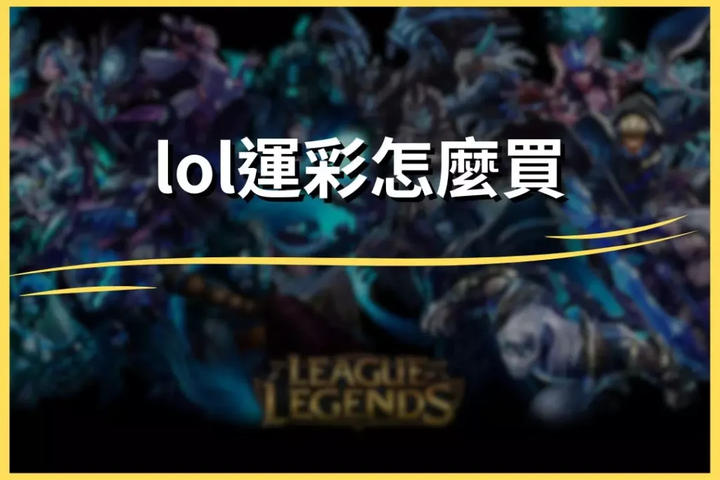 LOL How to buy sports lottery tickets