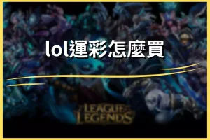 LOL How to buy sports lottery tickets