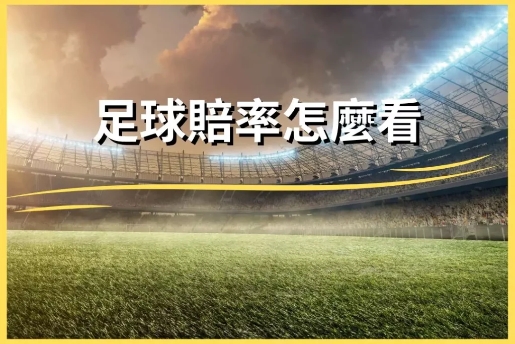 How to read football odds