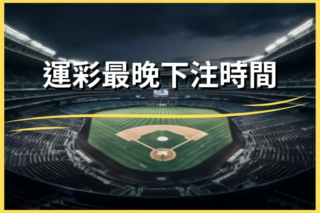 Latest time to place bets on sports betting